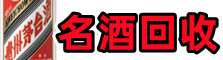 川汇区佳鑫烟酒回收店